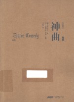 神曲 地狱 名著插图本