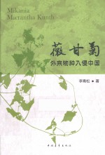薇甘菊 外来物种入侵中国