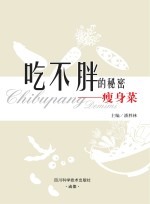 吃不胖的秘密 瘦身菜