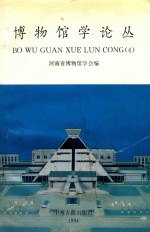 博物馆学论丛 4