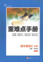 重难点手册 高中英语 2 必修 人教版 创新升级版