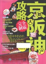 京都大阪神户攻略完全制霸 第5版