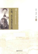 王城 名士风流古今谈