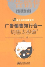 广告销售知行合一 销售太极道