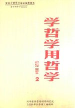 学哲学用哲学 指要2