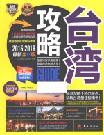 台湾攻略 2015-2016最新全彩版