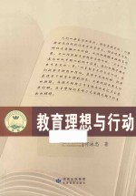 教育理想与行动