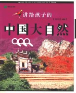 讲给孩子的中国大自然:中南区
