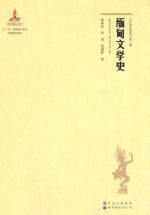缅甸文学史