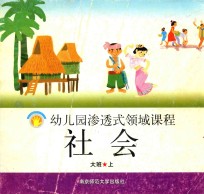 幼儿园渗透式领域课程 社会 大班 上