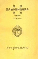 美国管式换热器制造商协会标准 TEMA 第7版 1988年