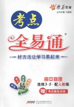 考点全易通 高中物理 必修3-5 配人教版
