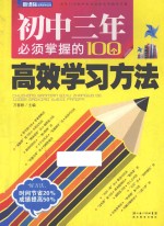 初中三年必须掌握的100个高效学习方法