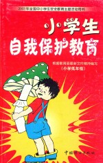 小学生自我保护教育 小学低年级