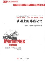 轨道上的那些记忆