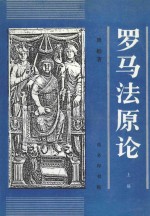 罗马法原论 下