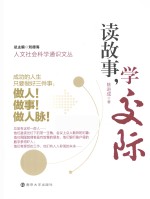 读故事,学交际