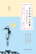 山月未知心底事 古诗词中的禅意之境
