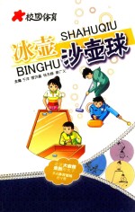 校园体育 冰壶 沙壶球