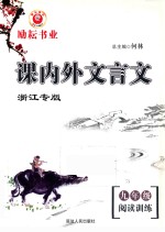 课内外文言文 阅读训练 九年级 浙江专版
