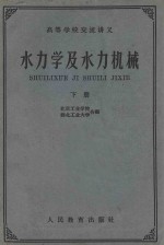 水力学及水力机械 下