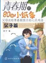 青春期的80张小纸条 父子篇