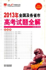 2013年全国及各省市高考试题全解 英语卷