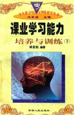 课业学习能力培养与训练 下
