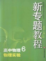 高中物理 6 物理实验