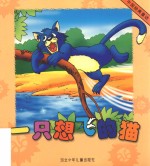 中国经典童话 一只想飞的猫