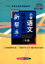 小学语文培优竞赛新帮手 小学三年级