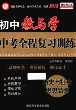 初中教与学 中考全程复习训练 历史与社会·思想品德 精华修订本