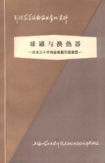 日本三十万吨合成氨引进装置 第8章 球罐与换热器