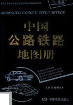 中国公路铁路地图册