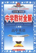 中学教材全解 高中英语必修3 配套人民教育出版社实验教科书 工具版
