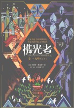 携光者 卷1 光明王 下