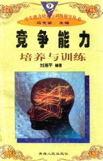 学生能力培养与训练指导丛书 9 竞争能力培养与训练