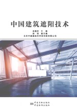 中国建筑遮阳技术