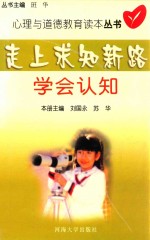 走上求知新路 学会认知