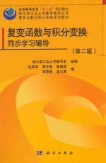 复变函数与积分变换同步学习辅导 第2版