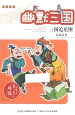 幽默三国 三国追星图