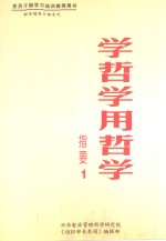 学哲学用哲学 指要1