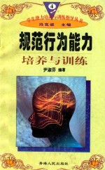 学生能力培养与训练指导丛书 4 规范行为能力培养与训练