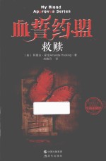 血誓约盟 救赎