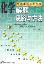 化学解题思路与方法