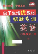 尖子生培优教材错题专训 英语 八年级 全1册