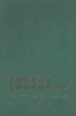 劳动安全卫生国家标准技术手册