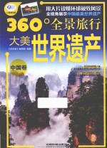大美世界遗产 中国卷