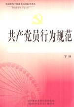共产党员行为规范 下