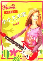 芭比教你学 小小艺术家 美工·音乐 2-3岁